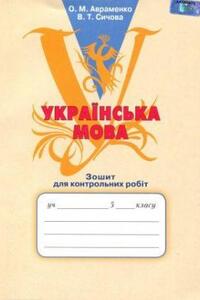 Підручники Українська мова 5 клас О. М. Авраменко, В. Т. Сичова 2013 Зошит